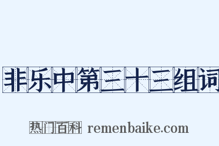 非乐中第三十三组词是什么意思的图片